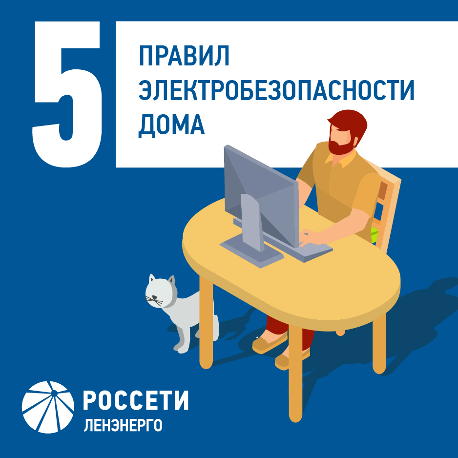 5 правил электробезопасности дома копия