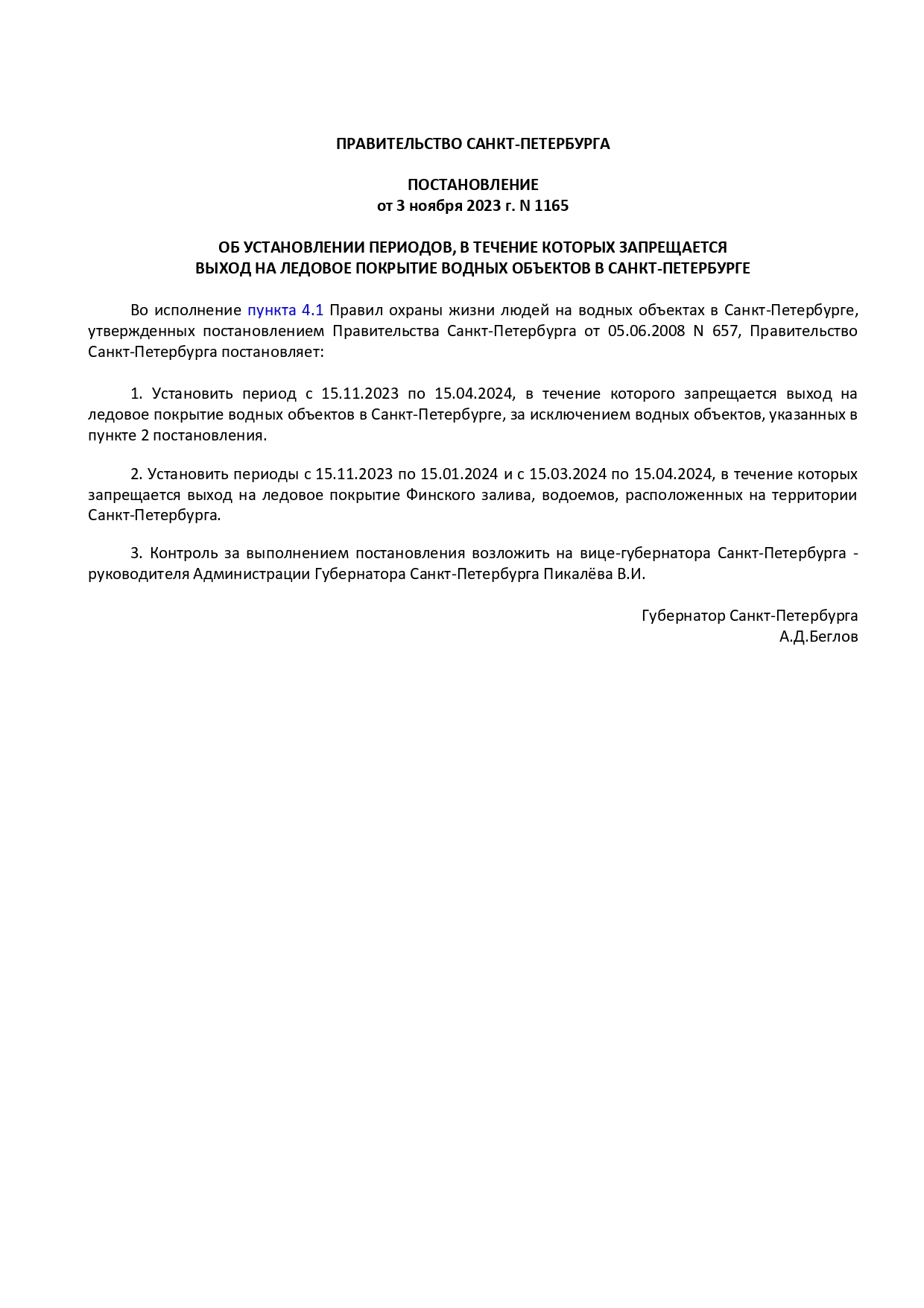  запрет выхода на ледовое покрытие 2023 2024 page 0001