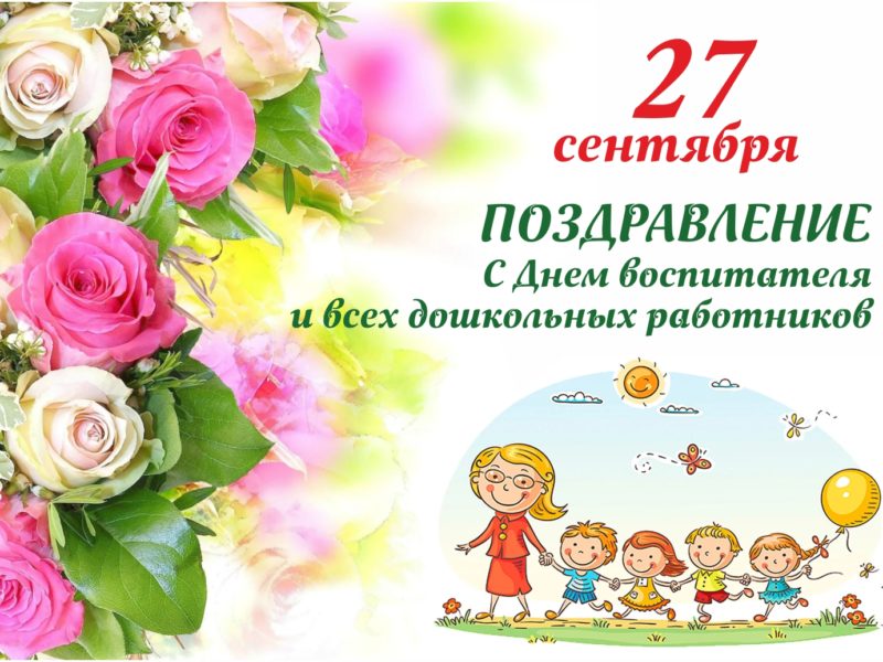 s dnem vospitatelya 800x600